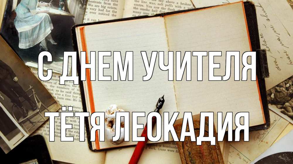 Открытка на каждый день с именем, Тётя-Леокадия С днем учителя с днем учителя Прикольная открытка с пожеланием онлайн скачать бесплатно 