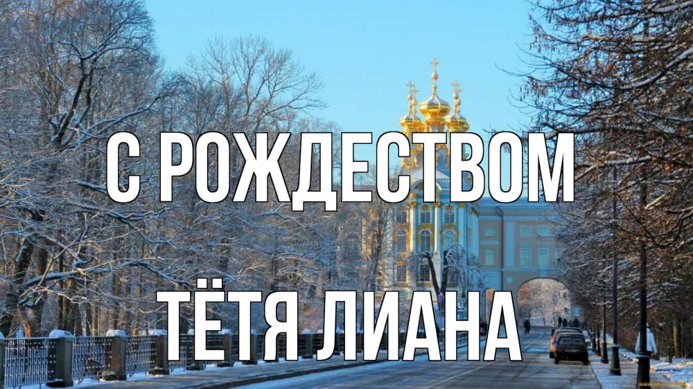 Открытка на каждый день с именем, Тётя-Лиана С рождеством храм Прикольная открытка с пожеланием онлайн скачать бесплатно 