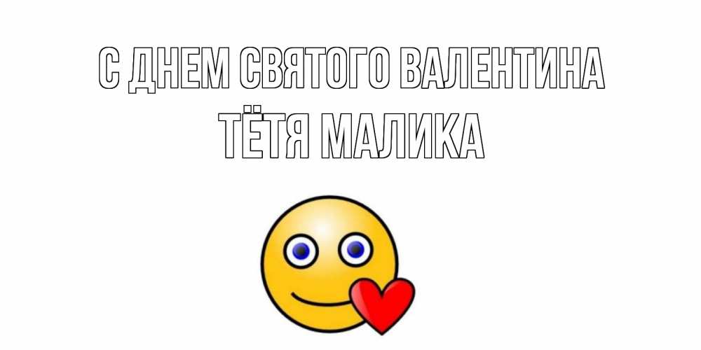 Открытка на каждый день с именем, Тётя-Малика С днем Святого Валентина Смайлик на день всех влюбленных Прикольная открытка с пожеланием онлайн скачать бесплатно 