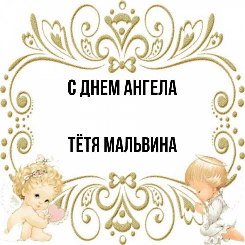 Открытка на каждый день с именем, Тётя-Мальвина С днем ангела с именинами поздравляют два красивых ангела. Один с сердечком другой молится Прикольная открытка с пожеланием онлайн скачать бесплатно 