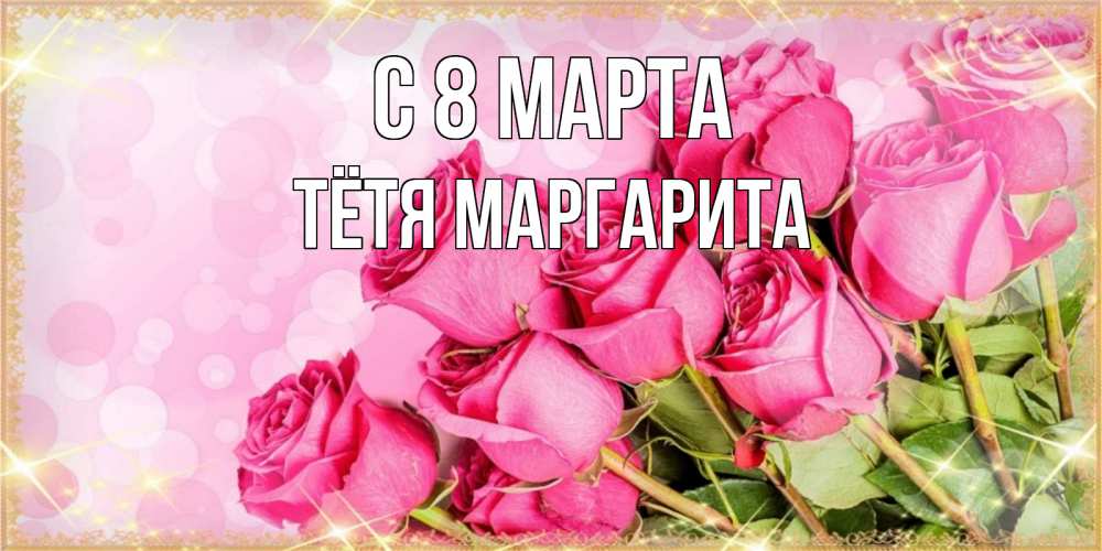 Открытка на каждый день с именем, Тётя-Маргарита С 8 МАРТА красивая новая подписанная открытка для девушки на 8 марта Прикольная открытка с пожеланием онлайн скачать бесплатно 