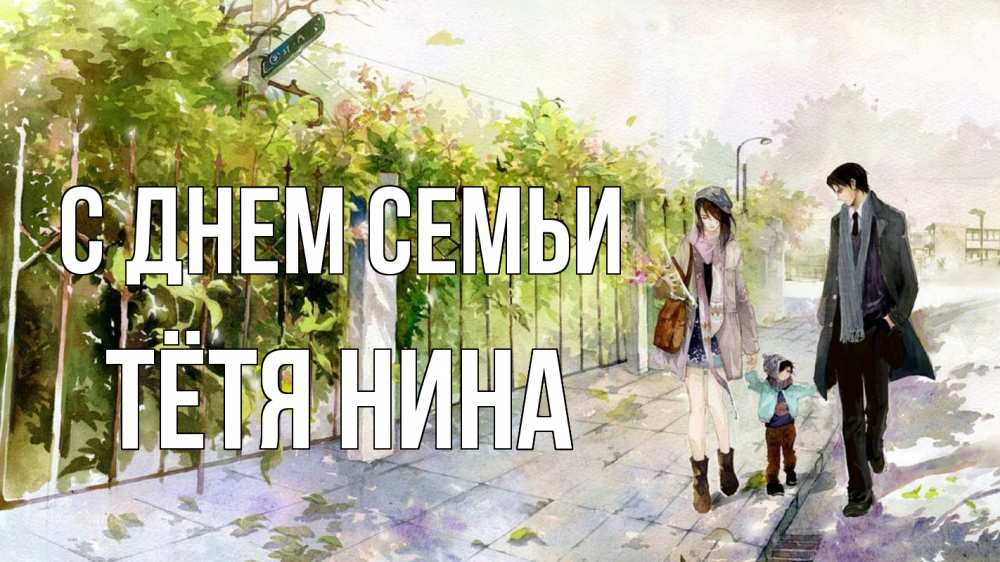 Открытка на каждый день с именем, Тётя-Нина С днем семьи с днем семьи Прикольная открытка с пожеланием онлайн скачать бесплатно 
