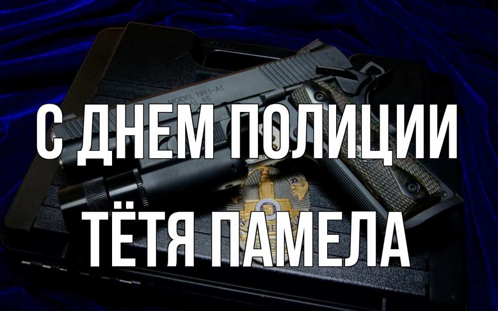 Открытка на каждый день с именем, Тётя-Памела С днем полиции пистолет Прикольная открытка с пожеланием онлайн скачать бесплатно 