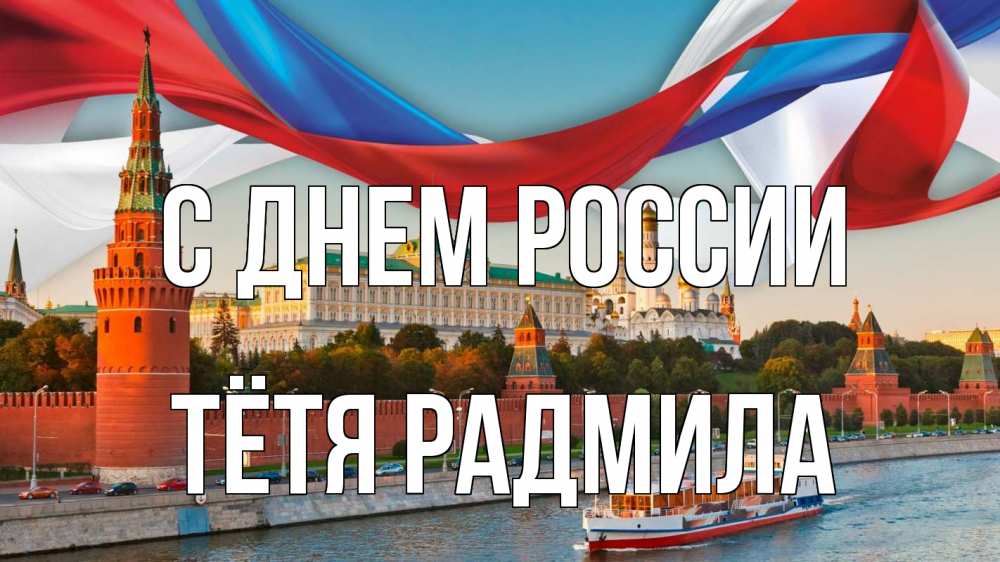 Открытка на каждый день с именем, Тётя-Радмила С днем россии С днем России Прикольная открытка с пожеланием онлайн скачать бесплатно 