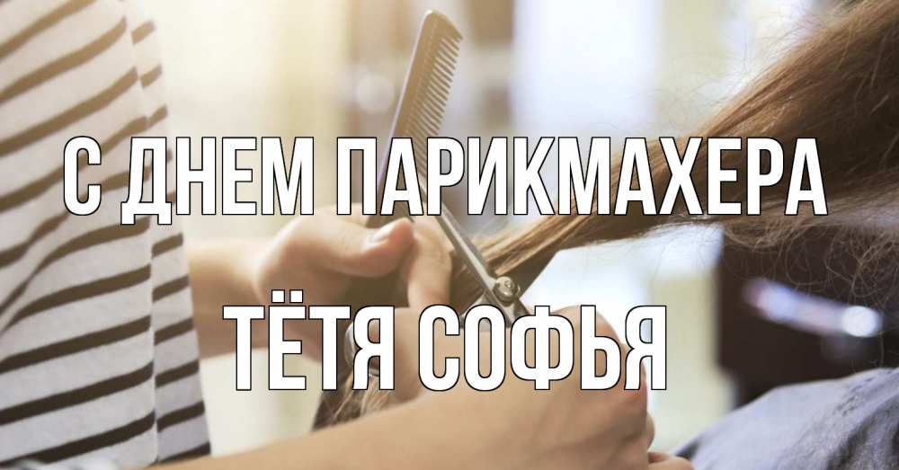 Открытка на каждый день с именем, Тётя-Софья С днем парикмахера с днем парикмахера расческа Прикольная открытка с пожеланием онлайн скачать бесплатно 