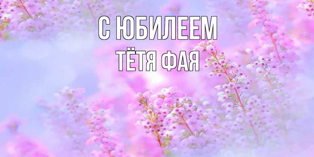 Открытка на каждый день с именем, Тётя-Фая С юбилеем красивая открытка с мелкими цветами Прикольная открытка с пожеланием онлайн скачать бесплатно 