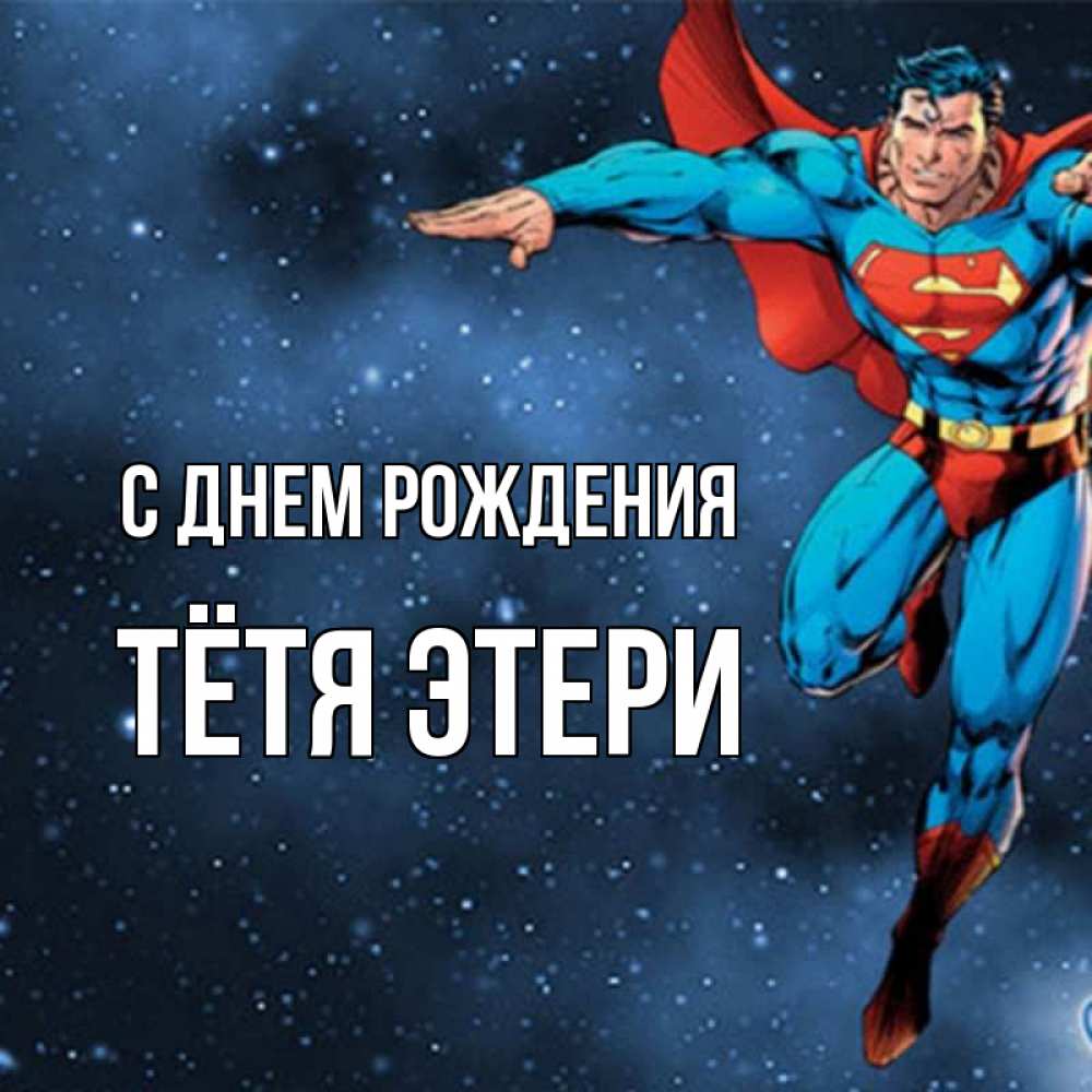 Открытка на каждый день с именем, Тётя-Этери С днем рождения супергерой Прикольная открытка с пожеланием онлайн скачать бесплатно 