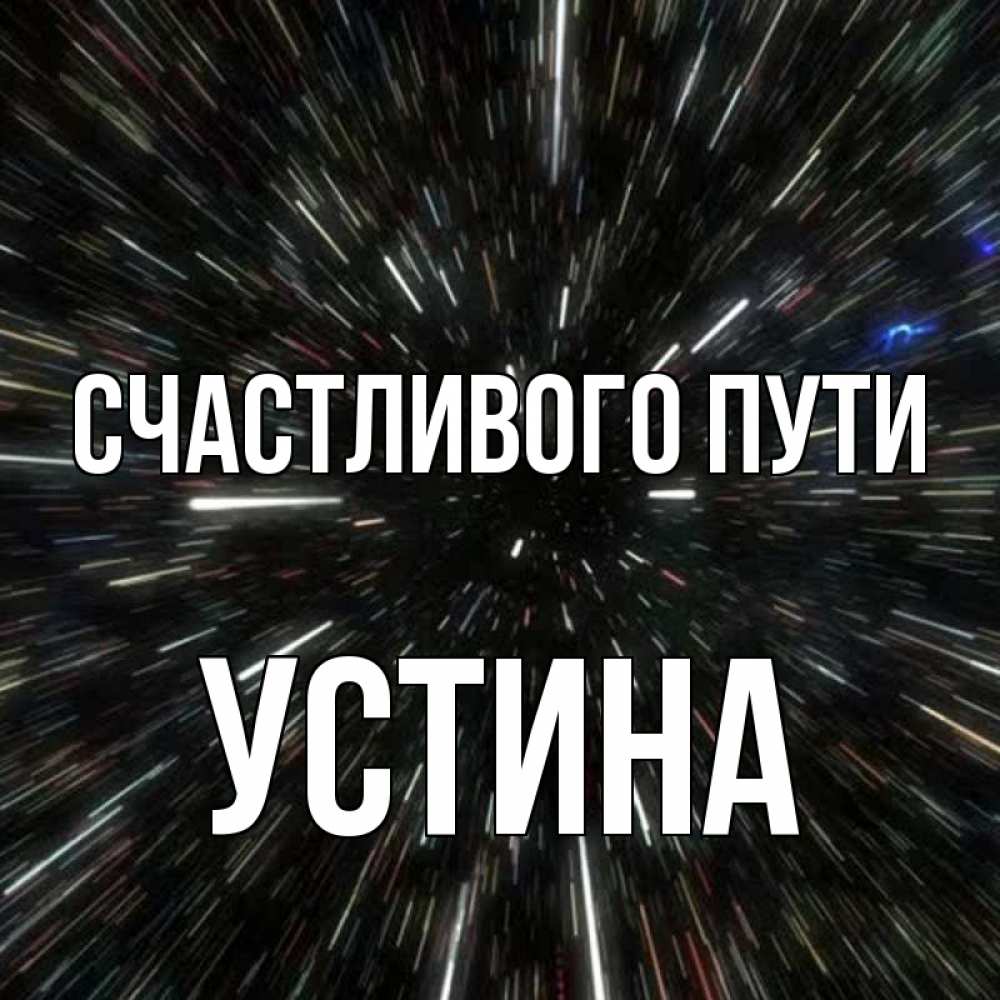 Открытка на каждый день с именем, Устина Счастливого пути туннель Прикольная открытка с пожеланием онлайн скачать бесплатно 