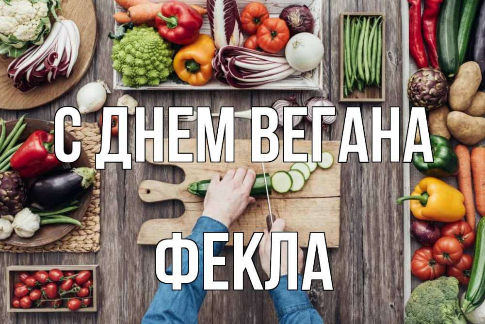 Открытка на каждый день с именем, Фекла С днем вегана день вегана Прикольная открытка с пожеланием онлайн скачать бесплатно 