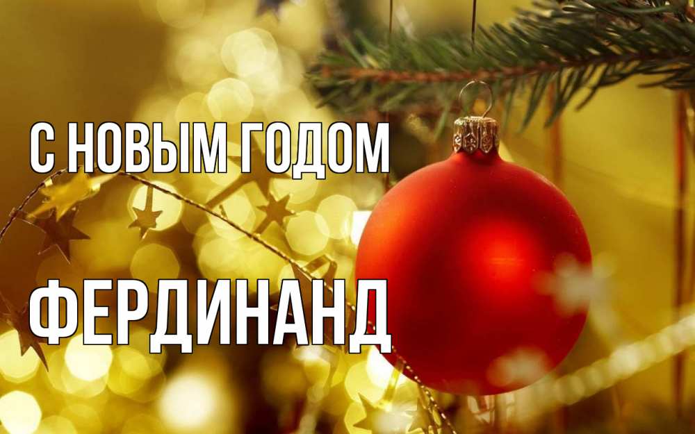 Открытка на каждый день с именем, Фердинанд С новым годом новый год, новогодняя игрушка Прикольная открытка с пожеланием онлайн скачать бесплатно 