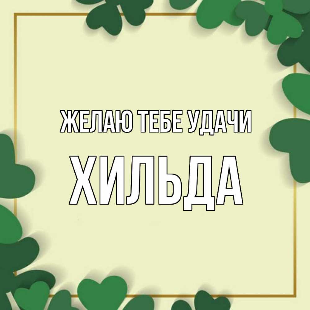 Открытка на каждый день с именем, Хильда Желаю тебе удачи рамка 2 Прикольная открытка с пожеланием онлайн скачать бесплатно 