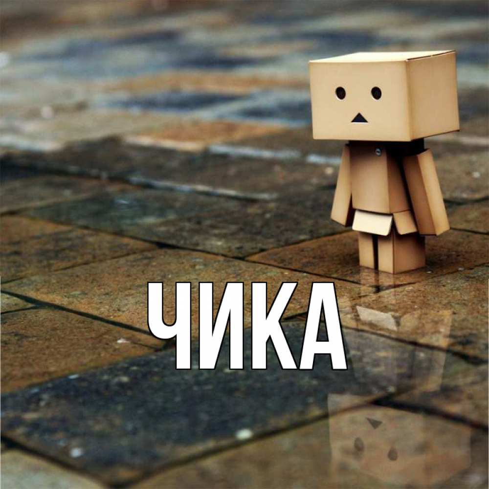 Открытка на каждый день с именем, Чика Главная Стив Прикольная открытка с пожеланием онлайн скачать бесплатно 