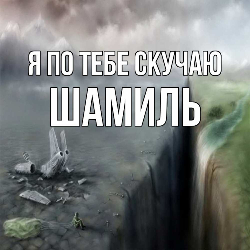 Открытка на каждый день с именем, Шамиль Я по тебе скучаю давай скорее ко мне Прикольная открытка с пожеланием онлайн скачать бесплатно 