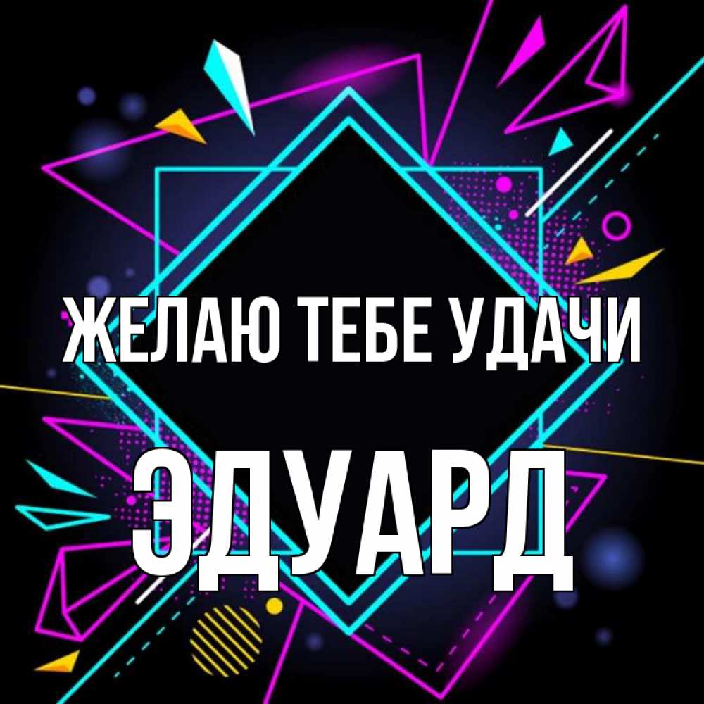 Открытка на каждый день с именем, Эдуард Желаю тебе удачи рамочки Прикольная открытка с пожеланием онлайн скачать бесплатно 