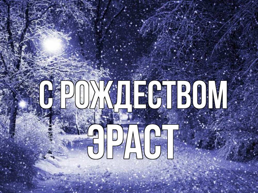 Открытка на каждый день с именем, Эраст С рождеством зима, снег, фонарь Прикольная открытка с пожеланием онлайн скачать бесплатно 