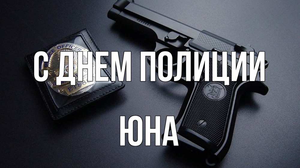 Открытка на каждый день с именем, Юна С днем полиции полиция Прикольная открытка с пожеланием онлайн скачать бесплатно 