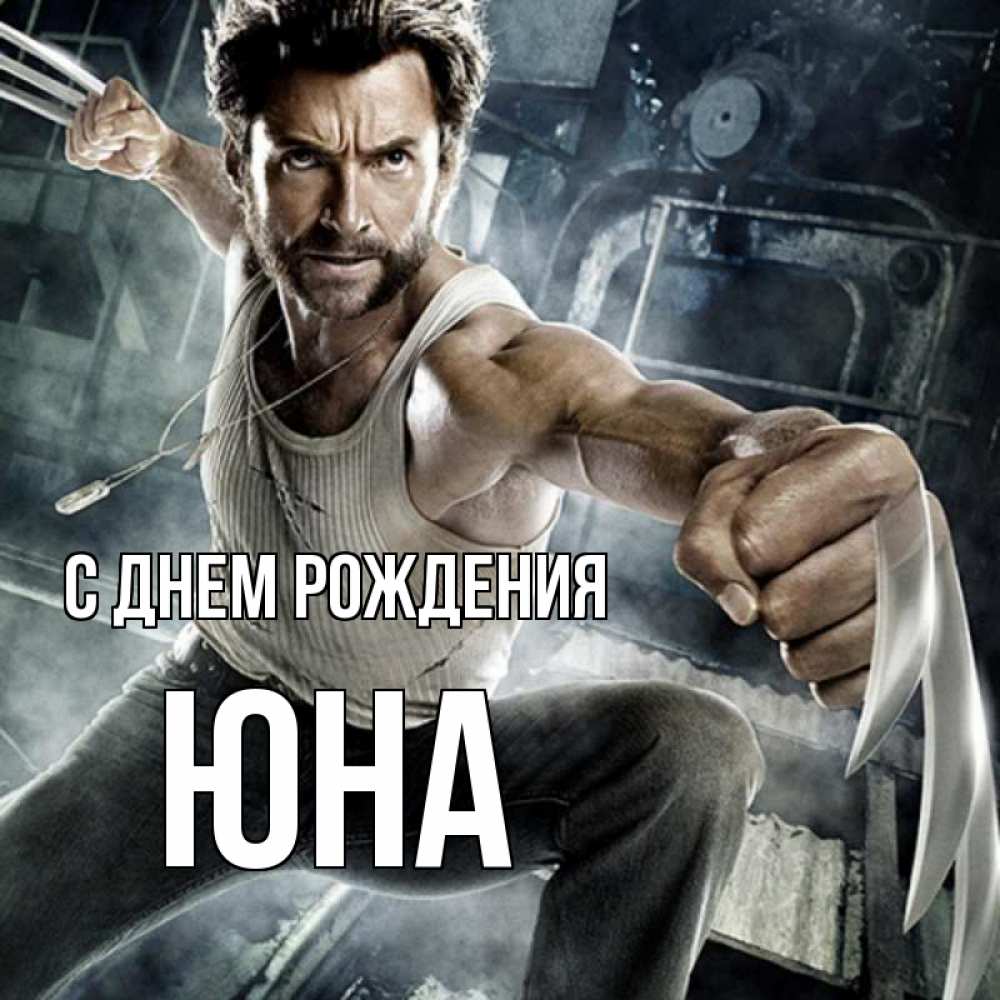 Открытка на каждый день с именем, Юна С днем рождения супергерой в ярости Прикольная открытка с пожеланием онлайн скачать бесплатно 