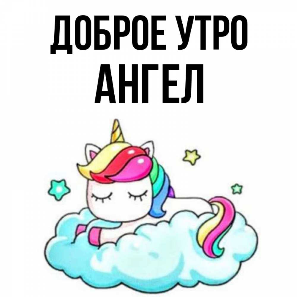 Открытка на каждый день с именем, ангел Доброе утро радужное утро Прикольная открытка с пожеланием онлайн скачать бесплатно 