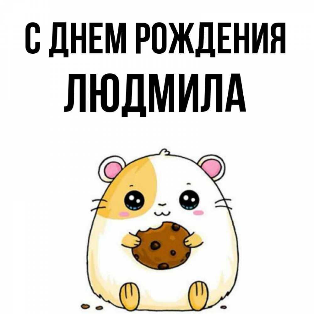 Открытка на каждый день с именем, людмила С днем рождения с днюхой Прикольная открытка с пожеланием онлайн скачать бесплатно 