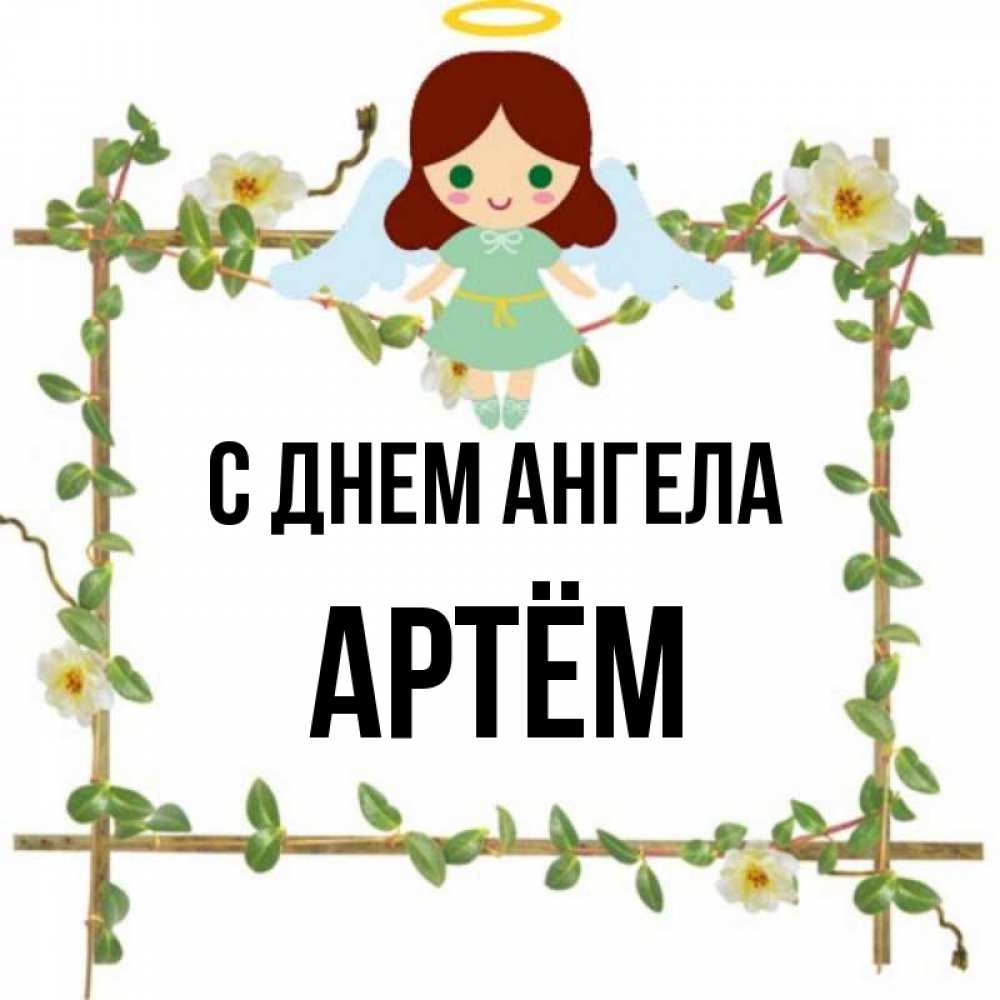 Именины коли. Открытки с днём ангела артема. Поздравление с днем ангела артема. Поздравление с днем ангела артема. Поздравление с именинами артема.