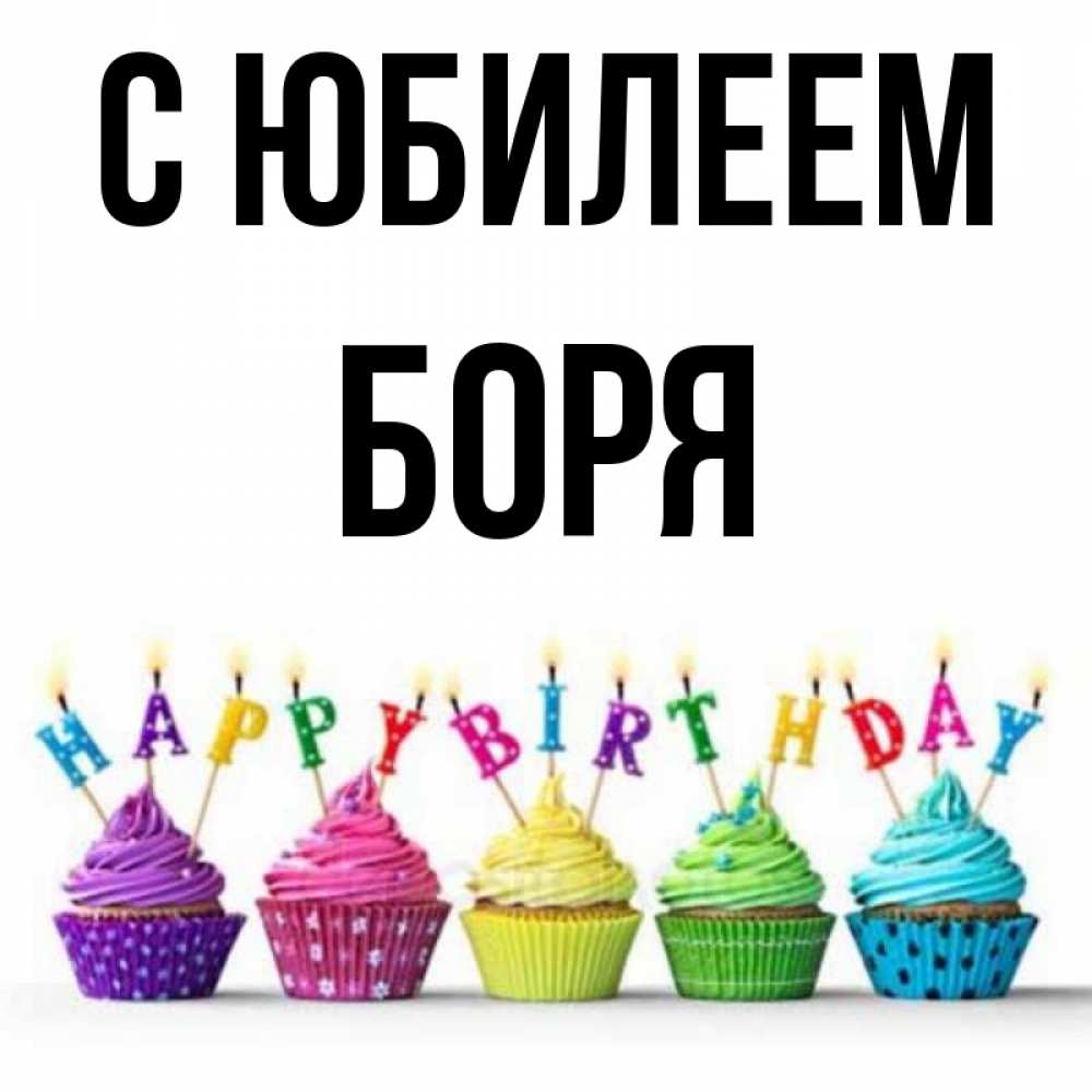 Боря с днем рождения картинки прикольные