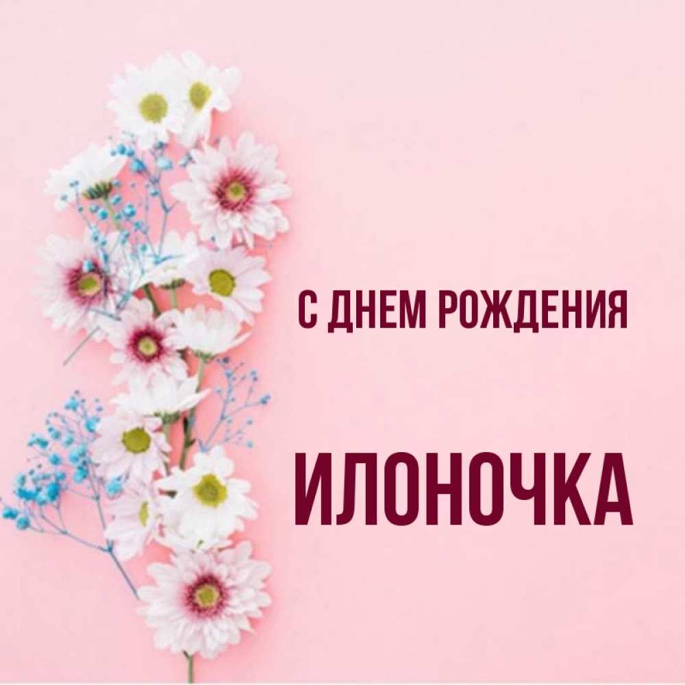 Илоночка с днем рождения картинки
