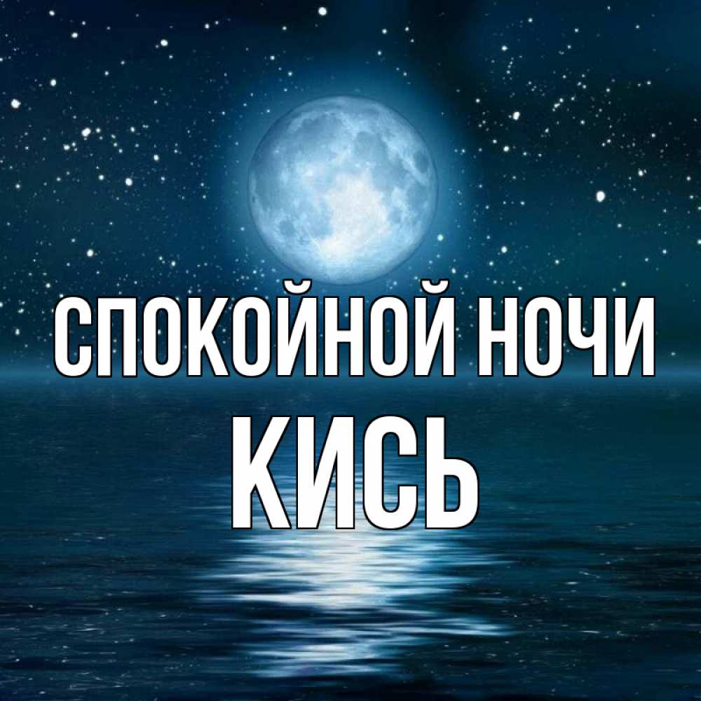 Спокойной ночи леша картинки леша