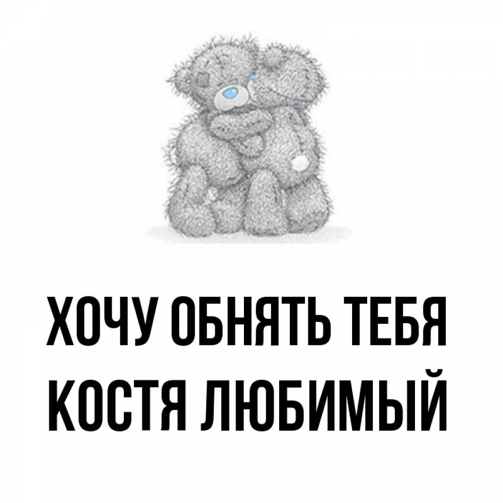 Люблю тебя костя картинки