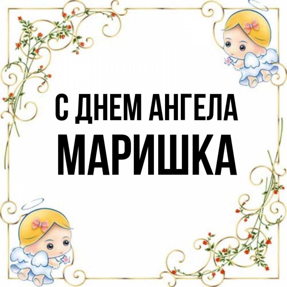 Картинки с именем маришка