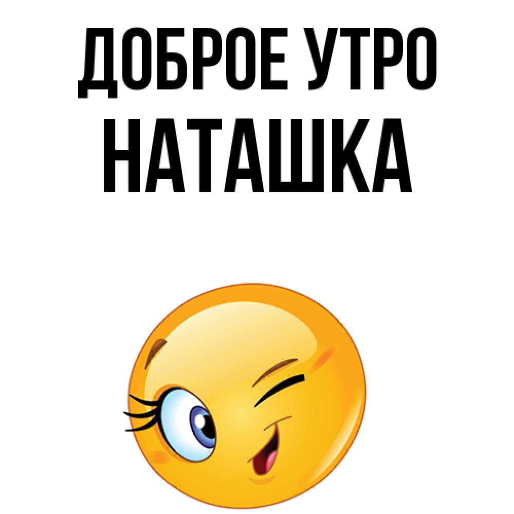 Доброе утро наташка прикольные картинки