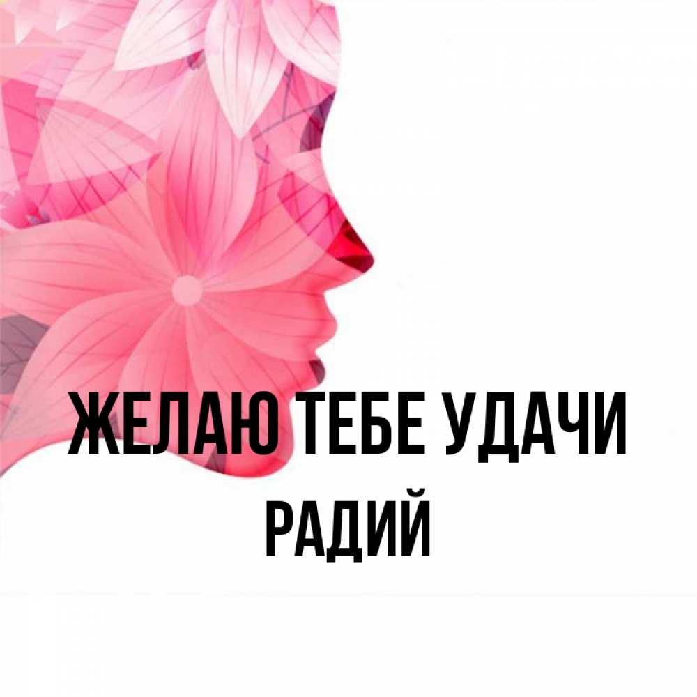Радий имя