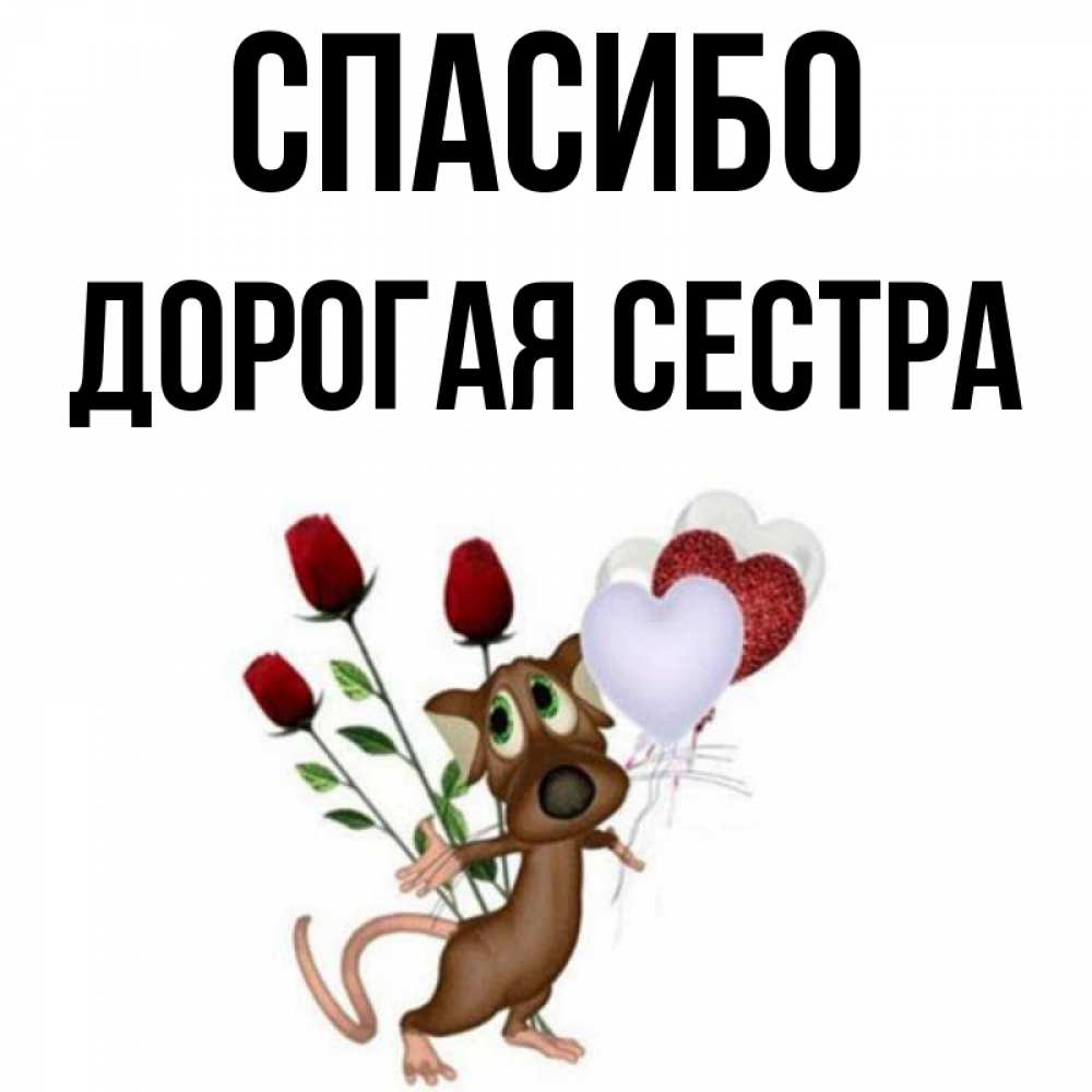 Спасибо сестричка картинки красивые