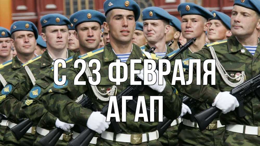 Открытка на каждый день с именем, Агап С 23 февраля 23 февраля Прикольная открытка с пожеланием онлайн скачать бесплатно 