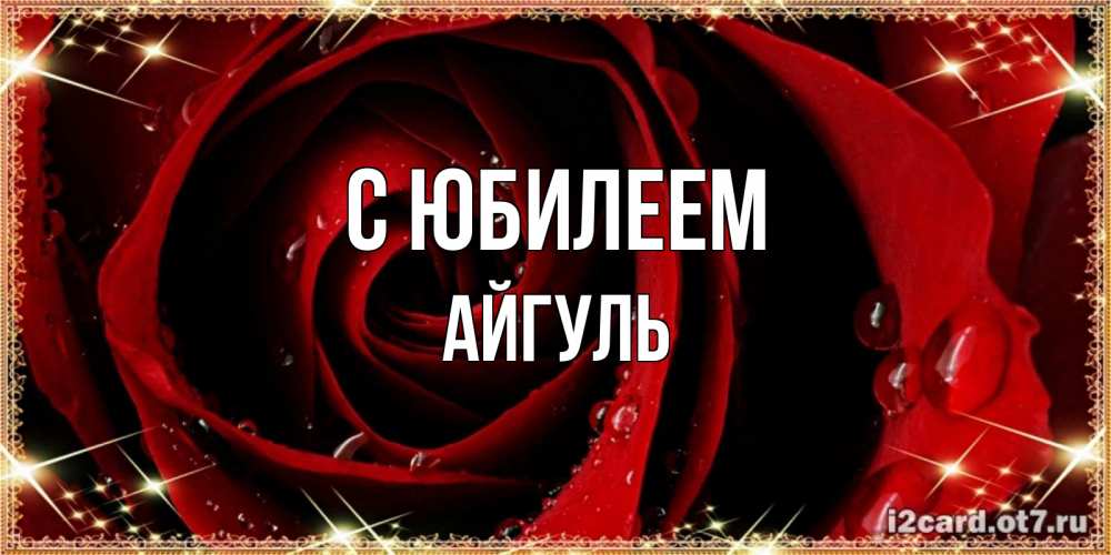 Открытка на каждый день с именем, Айгуль С юбилеем цветок в росе на день рождения Прикольная открытка с пожеланием онлайн скачать бесплатно 
