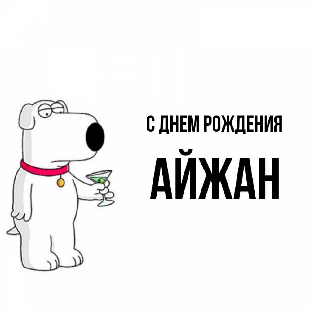 Открытка на каждый день с именем, Айжан С днем рождения песик с оливками Прикольная открытка с пожеланием онлайн скачать бесплатно 