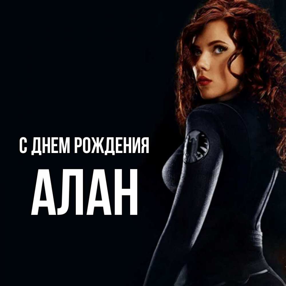 Открытка на каждый день с именем, Алан С днем рождения Марвел черная вдова Прикольная открытка с пожеланием онлайн скачать бесплатно 