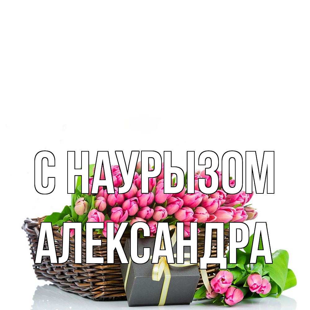 Открытка на каждый день с именем, Александра С наурызом цветы Прикольная открытка с пожеланием онлайн скачать бесплатно 