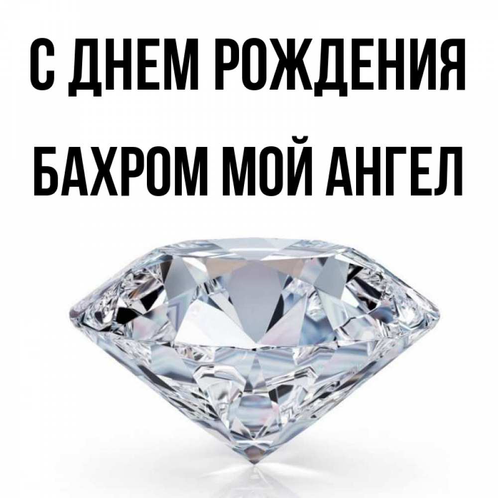 Открытка на каждый день с именем, БАХРОМ-МОЙ-АНГЕЛ С днем рождения к пожеланием быть богатым Прикольная открытка с пожеланием онлайн скачать бесплатно 