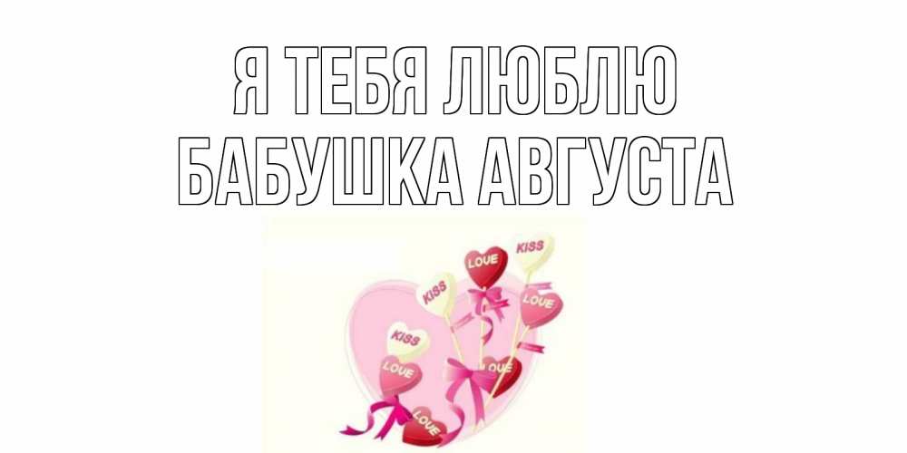 Открытка на каждый день с именем, Бабушка-Августа Я тебя люблю сердце, леденцы Прикольная открытка с пожеланием онлайн скачать бесплатно 