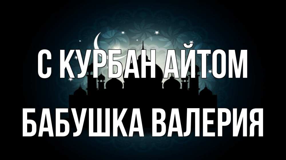 Открытка на каждый день с именем, Бабушка-Валерия С курбан айтом мечеть Прикольная открытка с пожеланием онлайн скачать бесплатно 