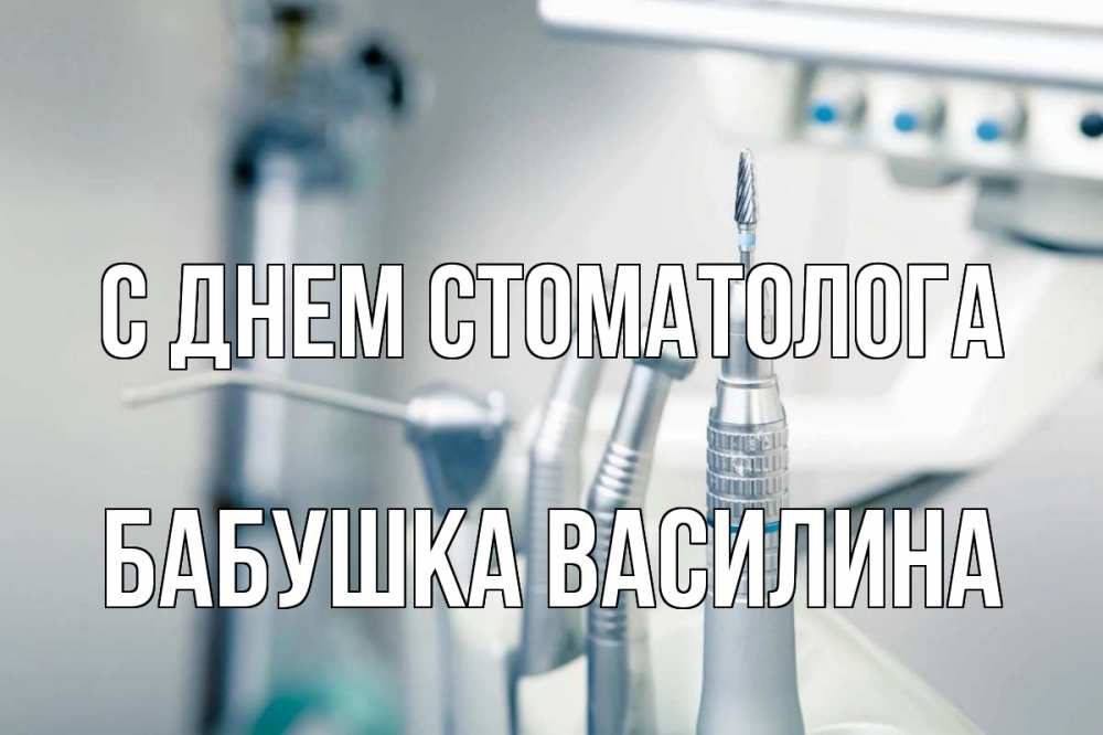 Открытка на каждый день с именем, Бабушка-Василина С днем стоматолога с днем стоматолога  1 Прикольная открытка с пожеланием онлайн скачать бесплатно 
