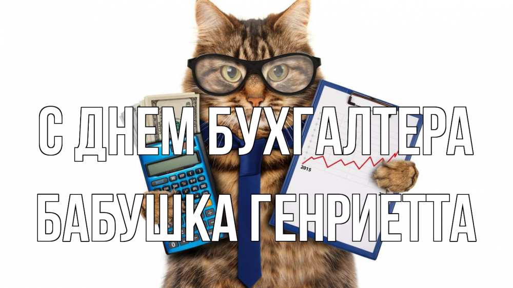 Открытка на каждый день с именем, Бабушка-Генриетта С днем бухгалтера с днем бухгалтера Прикольная открытка с пожеланием онлайн скачать бесплатно 