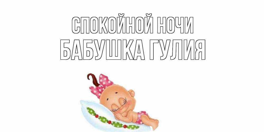 Открытка на каждый день с именем, Бабушка-Гулия Спокойной ночи Подушка, младенец Прикольная открытка с пожеланием онлайн скачать бесплатно 