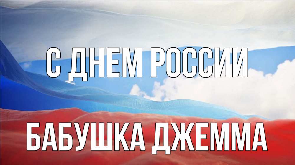 Открытка на каждый день с именем, Бабушка-Джемма С днем россии С днем России Прикольная открытка с пожеланием онлайн скачать бесплатно 