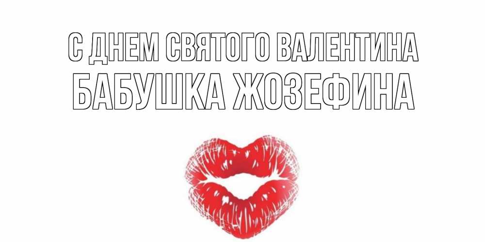 Открытка на каждый день с именем, Бабушка-Жозефина С днем Святого Валентина валентинка с губками на день всех влюбленных Прикольная открытка с пожеланием онлайн скачать бесплатно 