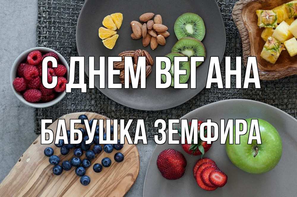 Открытка на каждый день с именем, Бабушка-Земфира С днем вегана день вегана Прикольная открытка с пожеланием онлайн скачать бесплатно 
