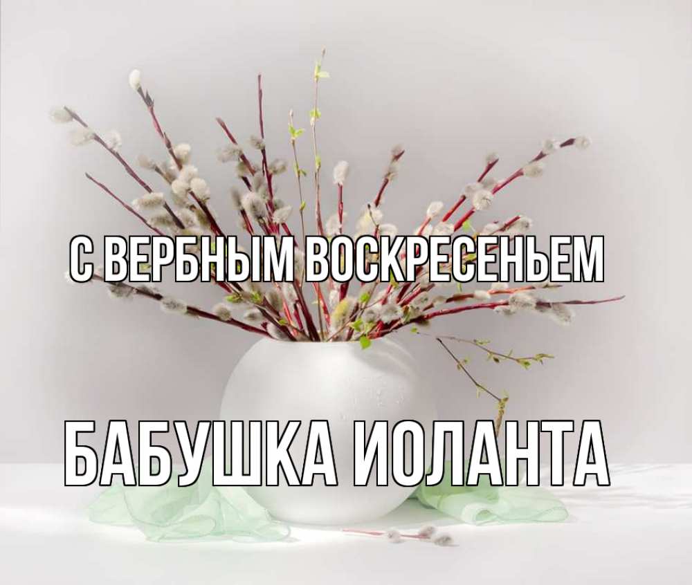 Открытка на каждый день с именем, Бабушка-Иоланта С вербным воскресеньем верба Прикольная открытка с пожеланием онлайн скачать бесплатно 