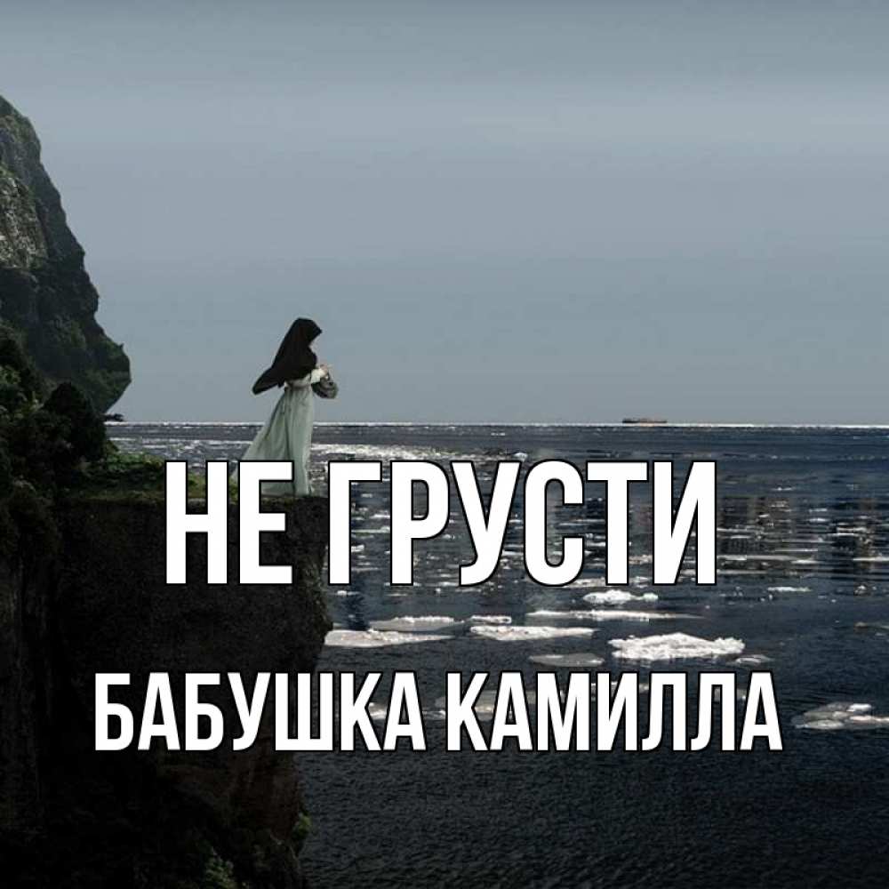Открытка на каждый день с именем, Бабушка-Камилла Не грусти весна лед тает Прикольная открытка с пожеланием онлайн скачать бесплатно 