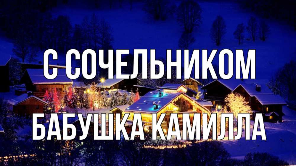 Открытка на каждый день с именем, Бабушка-Камилла С сочельником сочельник Прикольная открытка с пожеланием онлайн скачать бесплатно 
