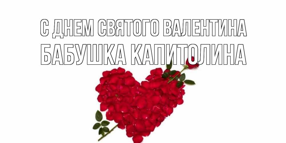 Открытка на каждый день с именем, Бабушка-Капитолина С днем Святого Валентина роза как стрела амура попала в сердце из роз Прикольная открытка с пожеланием онлайн скачать бесплатно 